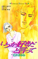 いつか好きだと言って 1