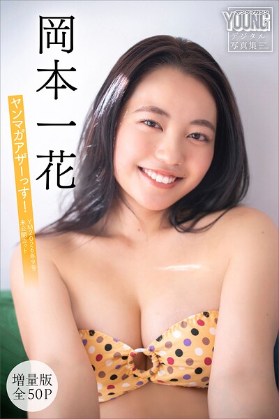 岡本一花 【増量版 全50P】ヤンマガアザーっす！＜YM2026年9号未公開カット＞ ヤンマガデジタル写真集
