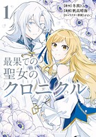 最果ての聖女のクロニクル（1）