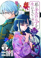 私が予言の子を生むまで 〜澪の結婚〜 傷モノの花嫁 外伝 分冊版（2）