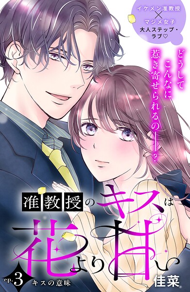 准教授のキスは花より甘い 分冊版（単話）