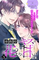 准教授のキスは花より甘い 分冊版（3）