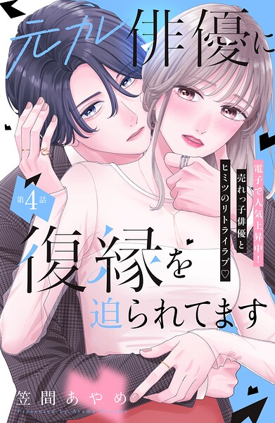 元カレ俳優に復縁を迫られてます 分冊版（単話）