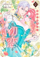 邪神に拾われた聖女が、もう一度初恋を取り戻すまで