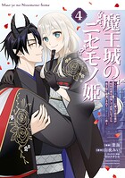 魔王城のニセモノ姫 〜主人の身代わりに嫁いだ給仕係が処刑回避を目指して必死になったら魔王様に勘違いされて溺愛される件〜（4）