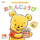 おたんじょうび プーさんの あかちゃんえほん