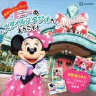 東京ディズニーランド ミニーのスタイルスタジオへ ようこそ！