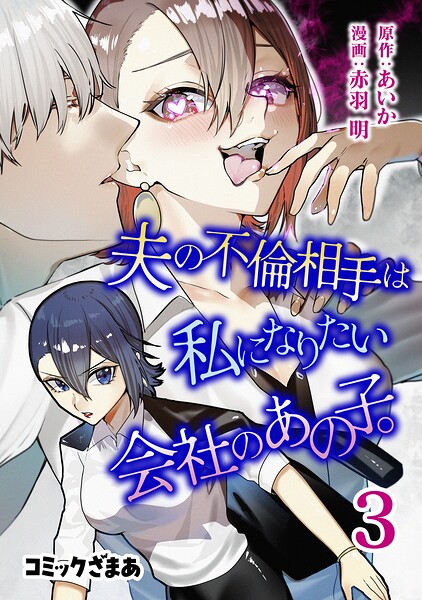 夫の不倫相手は私になりたい会社のあの子。