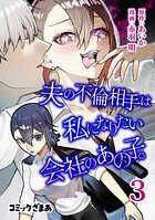 夫の不倫相手は私になりたい会社のあの子。 3