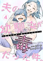 夫の幼馴染が毒だった件。ーあなたの夫、返してくださいー 4