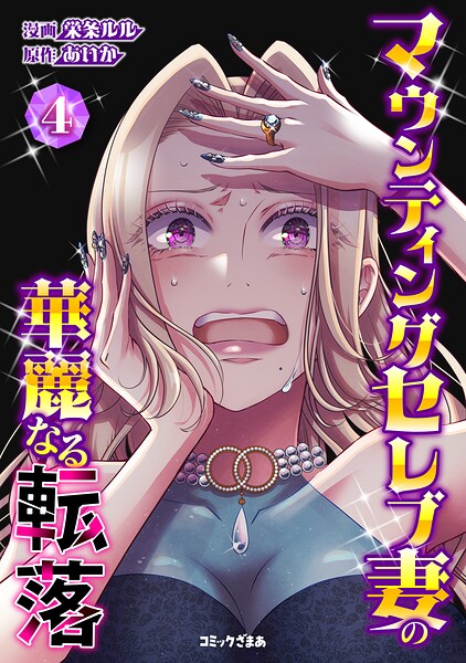 マウンティングセレブ妻の華麗なる転落