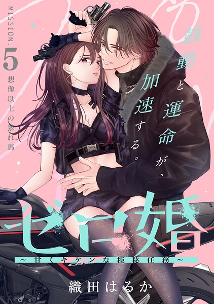 ゼロ婚 〜甘くキケンな極秘任務〜［comic tint］ 分冊版（単話）