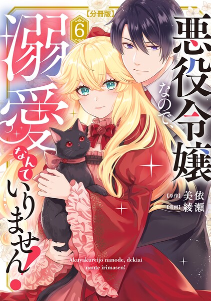 悪役令嬢なので、溺愛なんていりません！ 分冊版（6）