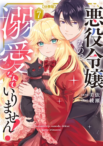 悪役令嬢なので、溺愛なんていりません！ 分冊版（7）