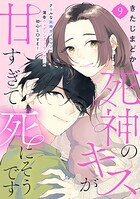 死神のキスが甘すぎて死にそうです［comic tint］ 分冊版（単話）