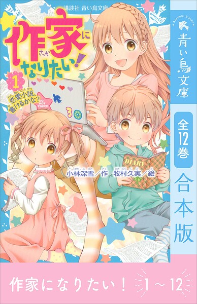 作家になりたい！ 全12巻合本版