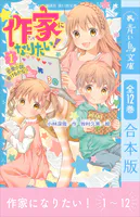 作家になりたい！ 全12巻合本版