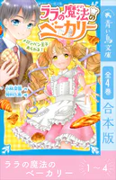 ララの魔法のベーカリー 全4巻合本版