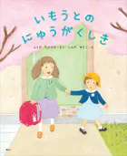 いもうとのにゅうがくしき