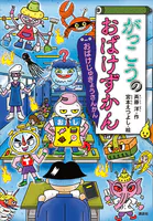 がっこうのおばけずかん おばけじゅぎょうさんかん