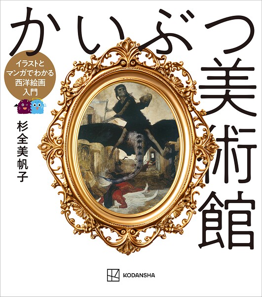かいぶつ美術館 イラストとマンガでわかる西洋絵画入門