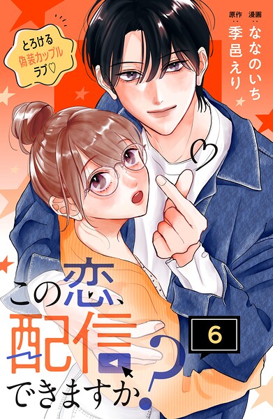 この恋、配信できますか？ 分冊版（単話）