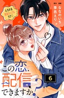 この恋、配信できますか？ 分冊版（6）