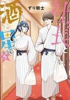 社長と酒と星