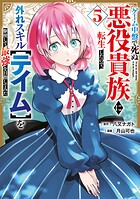 ゲーム中盤で死ぬ悪役貴族に転生したので、外れスキル【テイム】を駆使して最強を目指してみた 5