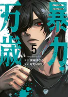 暴力万歳（1） - 河本ほむら/なだいにし - 青年マンガ - DMMブックス