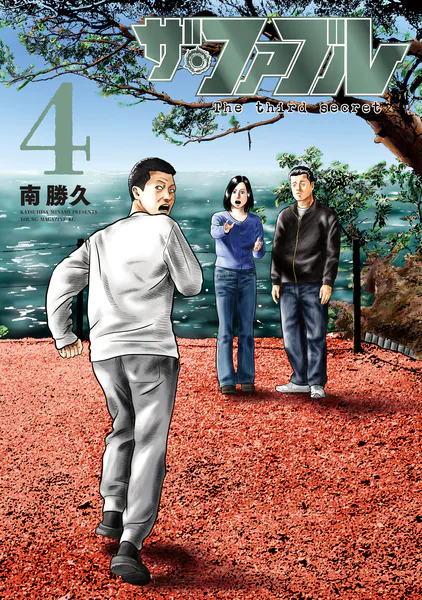 ザ・ファブル The third secret（4）