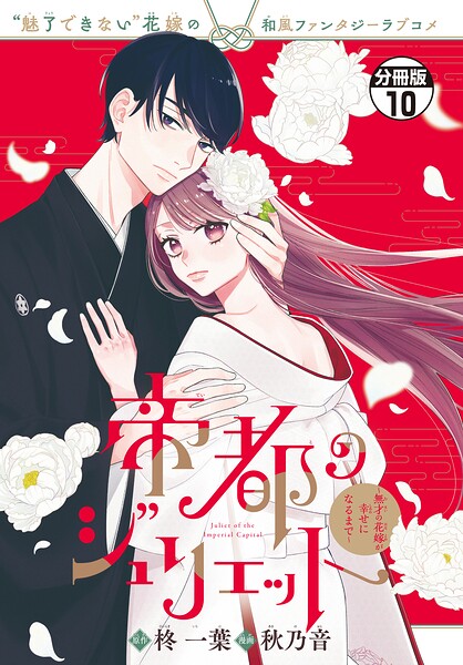 帝都のジュリエット〜無才の花嫁が幸せになるまで〜 分冊版（10）