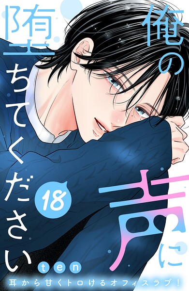 俺の声に堕ちてください 分冊版（単話）