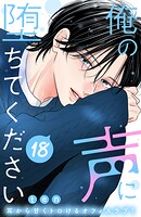 俺の声に堕ちてください 分冊版（18）