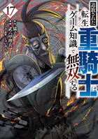 追放された転生重騎士はゲーム知識で無双する