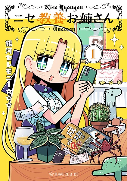 ニセ教養お姉さん（1）