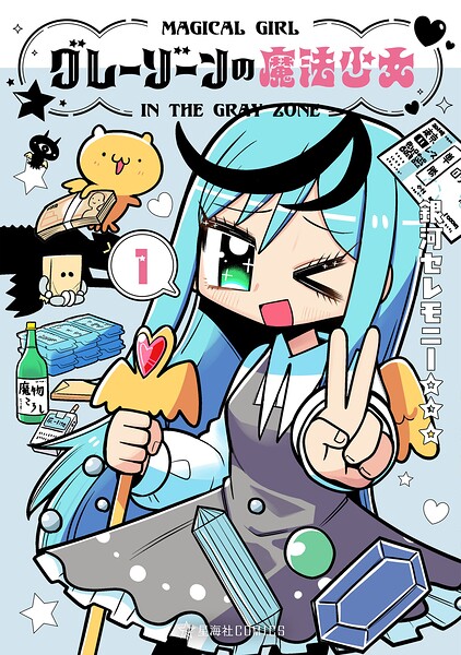 グレーゾーンの魔法少女（1）