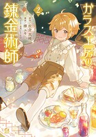 ガラス工房の錬金術師 2