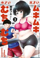 大きいムキムキ小さいむちむち 3
