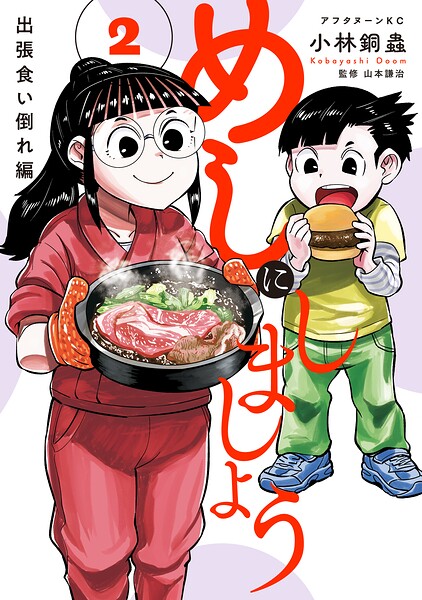 めしにしましょう 出張食い倒れ編
