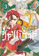 シャンバラッド
