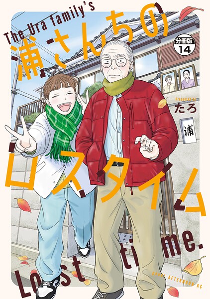 浦さんちのロスタイム 分冊版（14）