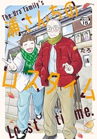 浦さんちのロスタイム 分冊版（15）