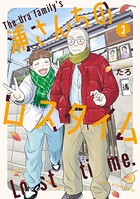 浦さんちのロスタイム 3