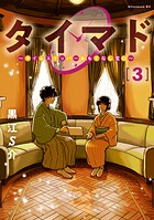 タイマド 〜タイムスリッパーおもてなし窓口〜 3
