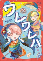 ワレワレハ 3