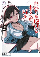 だれでも抱けるキミが好き