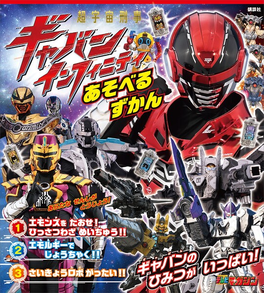 超宇宙刑事ギャバン インフィニティ あそべるずかん