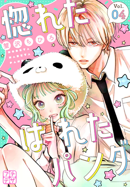 惚れたはれたパンダ プチデザ（4）