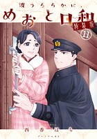 波うららかに、めおと日和（11） 特装版